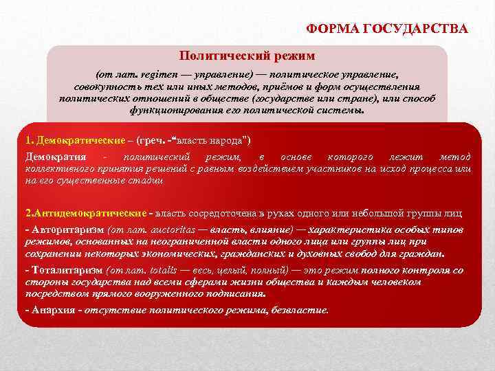 ФОРМА ГОСУДАРСТВА Политический режим (от лат. regimen — управление) — политическое управление, совокупность тех
