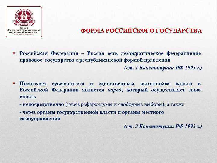 ФОРМА РОССИЙСКОГО ГОСУДАРСТВА • Российская Федерация – Россия есть демократическое федеративное правовое государство с