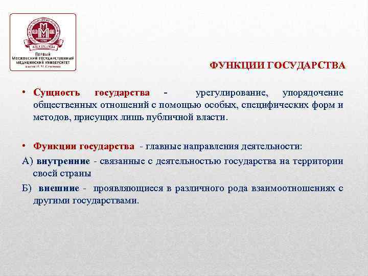 ФУНКЦИИ ГОСУДАРСТВА • Сущность государства - урегулирование, упорядочение общественных отношений с помощью особых, специфических