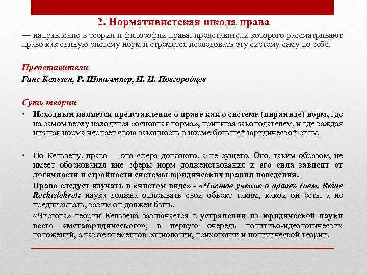 2. Нормативистская школа права — направление в теории и философии права, представители которого рассматривают