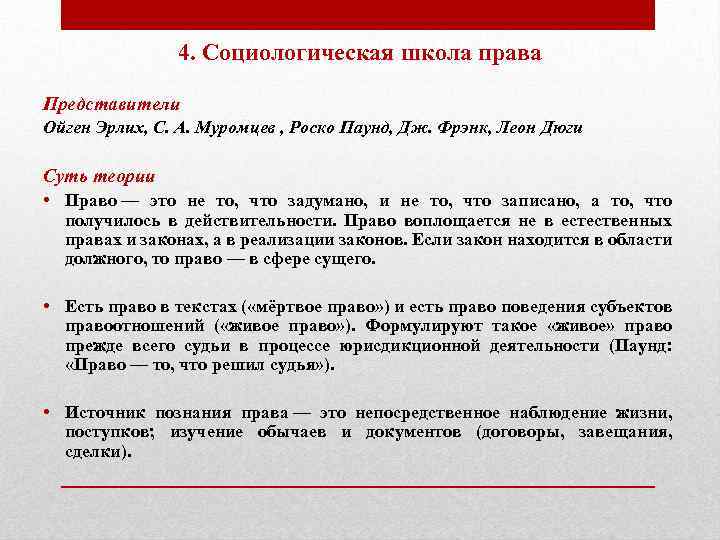 4. Социологическая школа права Представители Ойген Эрлих, С. А. Муромцев , Роско Паунд, Дж.