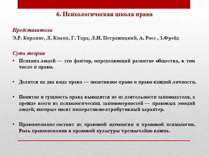 6. Психологическая школа права Представители Э. Р. Бирлинг, Л. Кнапп, Г. Тард, Л. И.