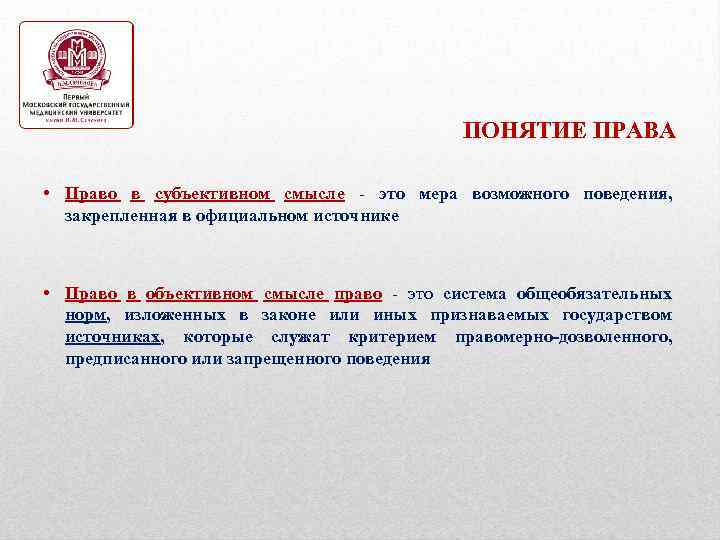 ПОНЯТИЕ ПРАВА • Право в субъективном смысле - это мера возможного поведения, закрепленная в