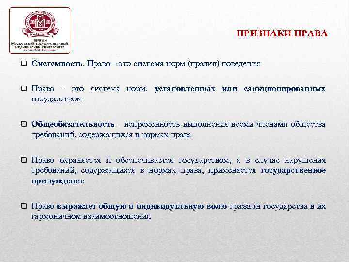 ПРИЗНАКИ ПРАВА q Системность. Право – это система норм (правил) поведения q Право –