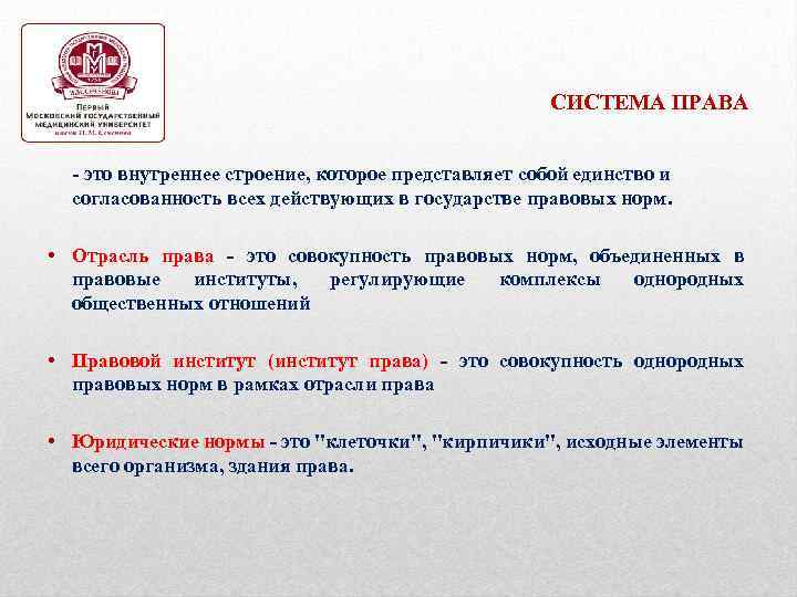 СИСТЕМА ПРАВА - это внутреннее строение, которое представляет собой единство и согласованность всех действующих