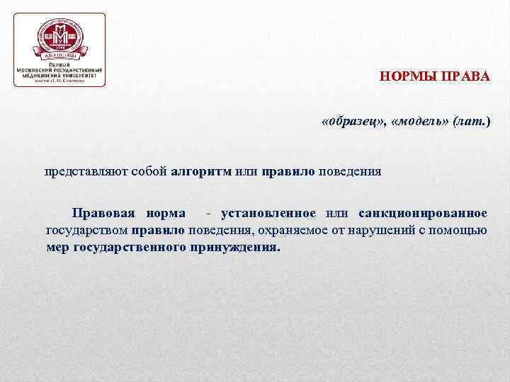 НОРМЫ ПРАВА «образец» , «модель» (лат. ) представляют собой алгоритм или правило поведения Правовая