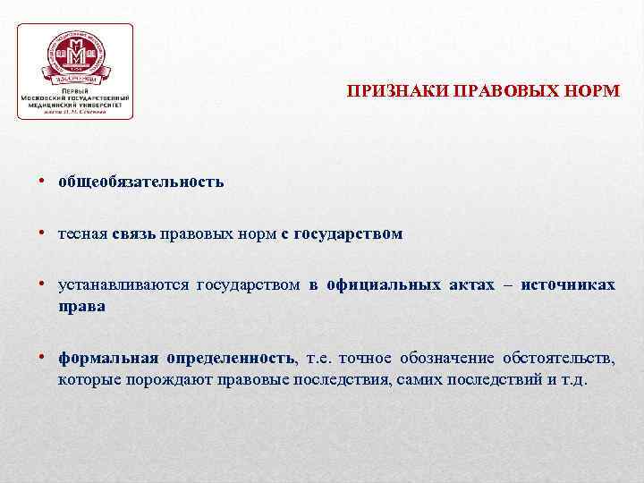 ПРИЗНАКИ ПРАВОВЫХ НОРМ • общеобязательность • тесная связь правовых норм с государством • устанавливаются