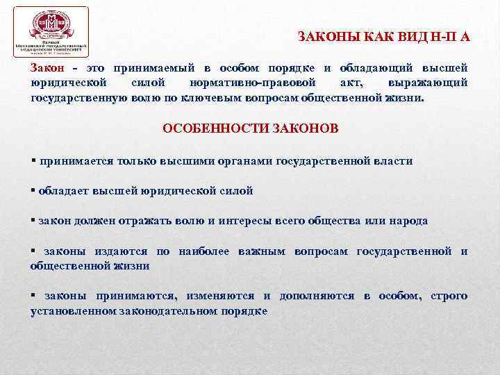 ЗАКОНЫ КАК ВИД Н-П А Закон - это принимаемый в особом порядке и обладающий