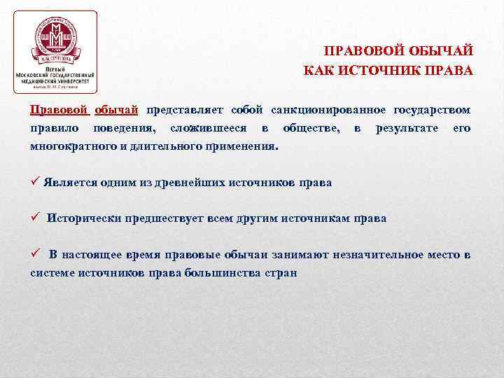 ПРАВОВОЙ ОБЫЧАЙ КАК ИСТОЧНИК ПРАВА Правовой обычай представляет собой санкционированное государством правило поведения, сложившееся