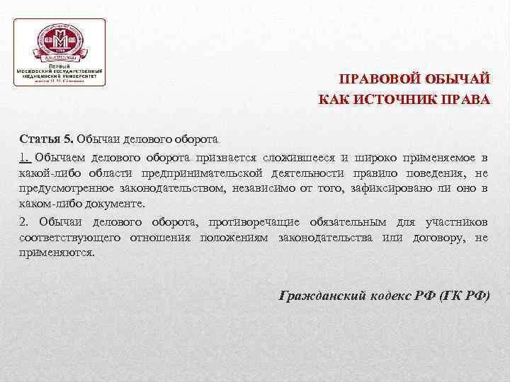 ПРАВОВОЙ ОБЫЧАЙ КАК ИСТОЧНИК ПРАВА Статья 5. Обычаи делового оборота 1. Обычаем делового оборота