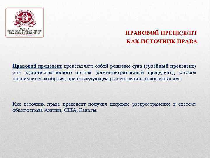 ПРАВОВОЙ ПРЕЦЕДЕНТ КАК ИСТОЧНИК ПРАВА Правовой прецедент представляет собой решение суда (судебный прецедент) или