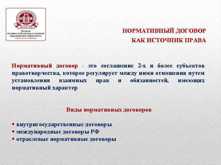  НОРМАТИВНЫЙ ДОГОВОР КАК ИСТОЧНИК ПРАВА Нормативный договор - это соглашение 2 -х и