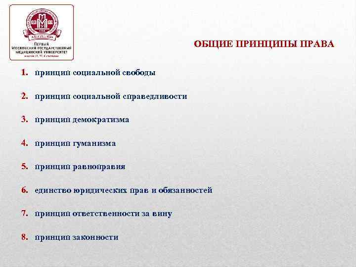ОБЩИЕ ПРИНЦИПЫ ПРАВА 1. принцип социальной свободы 2. принцип социальной справедливости 3. принцип демократизма