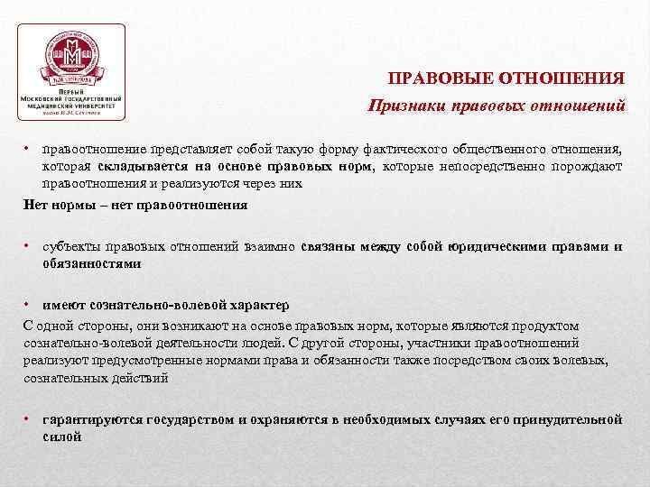 ПРАВОВЫЕ ОТНОШЕНИЯ Признаки правовых отношений • правоотношение представляет собой такую форму фактического общественного отношения,
