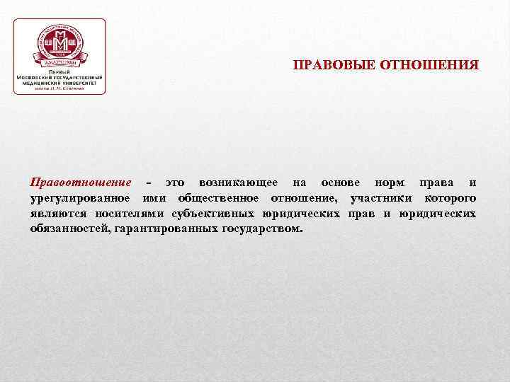 ПРАВОВЫЕ ОТНОШЕНИЯ Правоотношение - это возникающее на основе норм права и урегулированное ими общественное