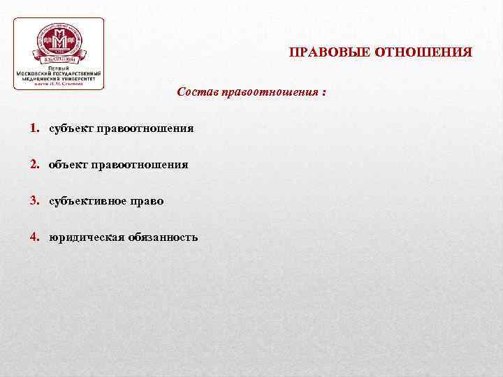 ПРАВОВЫЕ ОТНОШЕНИЯ Состав правоотношения : 1. субъект правоотношения 2. объект правоотношения 3. субъективное право