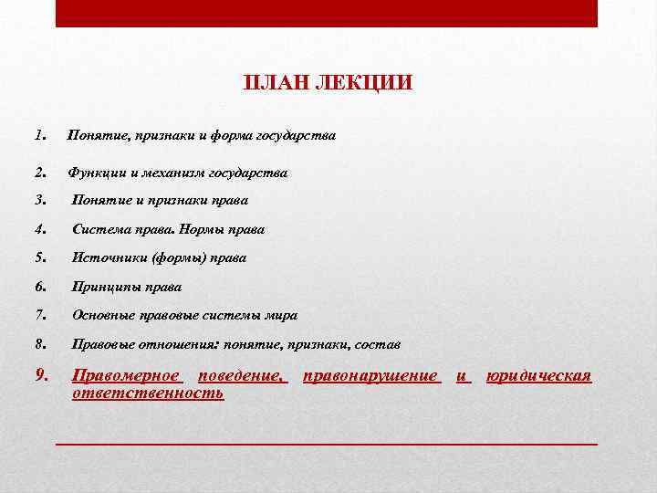 ПЛАН ЛЕКЦИИ 1. Понятие, признаки и форма государства 2. Функции и механизм государства 3.