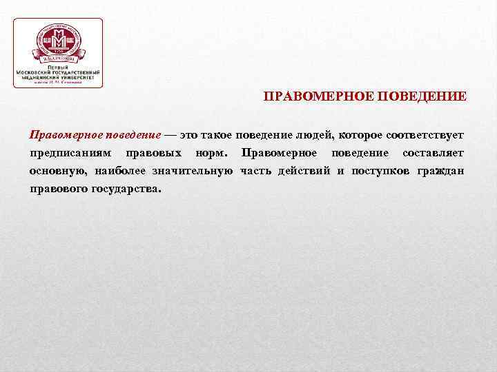 ПРАВОМЕРНОЕ ПОВЕДЕНИЕ Правомерное поведение — это такое поведение людей, которое соответствует предписаниям правовых норм.