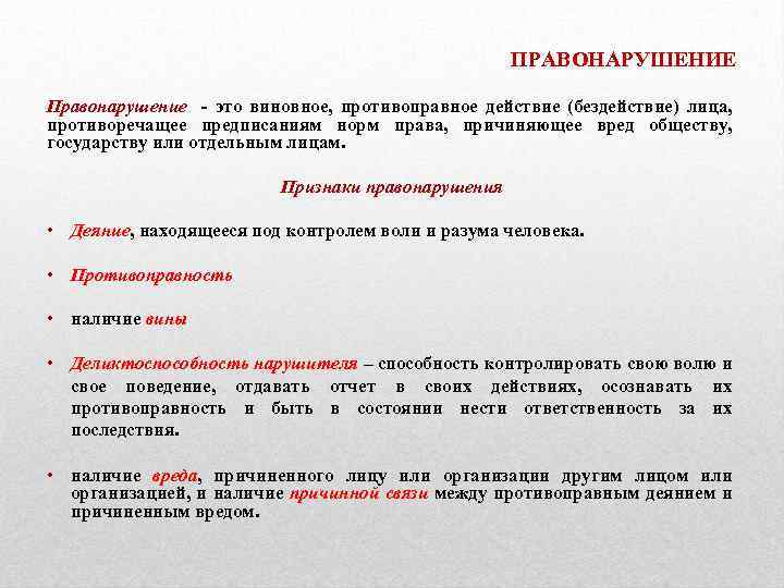 ПРАВОНАРУШЕНИЕ Правонарушение - это виновное, противоправное действие (бездействие) лица, противоречащее предписаниям норм права, причиняющее