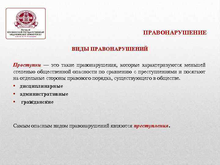 ПРАВОНАРУШЕНИЕ ВИДЫ ПРАВОНАРУШЕНИЙ Проступки — это такие правонарушения, которые характеризуются меньшей степенью общественной опасности