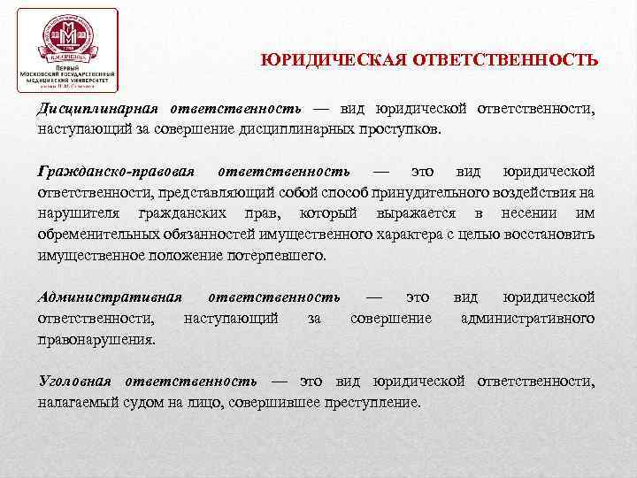 ЮРИДИЧЕСКАЯ ОТВЕТСТВЕННОСТЬ Дисциплинарная ответственность — вид юридической ответственности, наступающий за совершение дисциплинарных проступков. Гражданско-правовая
