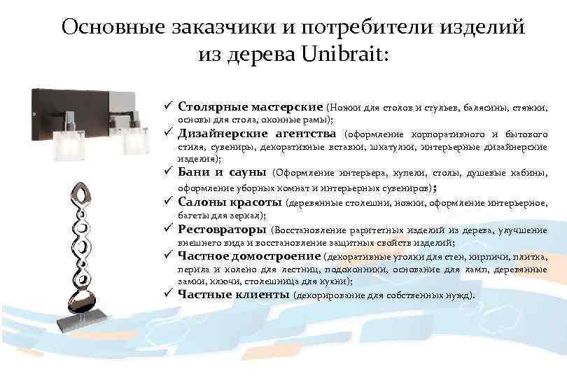 Основные заказчики и потребители изделий из дерева Unibrait: ü Столярные мастерские (Ножки для столов