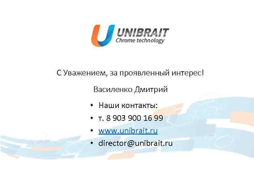 С Уважением, за проявленный интерес! Василенко Дмитрий • • Наши контакты: т. 8 903