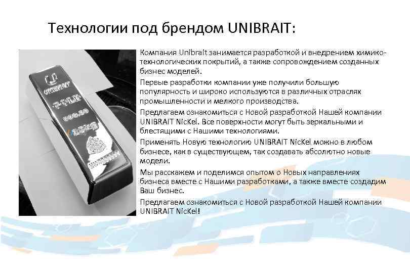 Технологии под брендом UNIBRAIT: Компания Unibrait занимается разработкой и внедрением химикотехнологических покрытий, а также