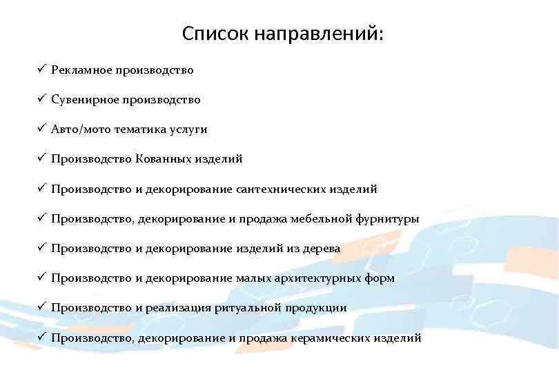 Список направлений: ü Рекламное производство ü Сувенирное производство ü Авто/мото тематика услуги ü Производство