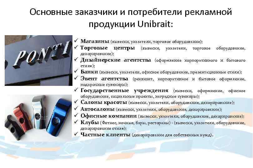 Основные заказчики и потребители рекламной продукции Unibrait: ü Магазины (вывески, указатели, торговое оборудование); ü