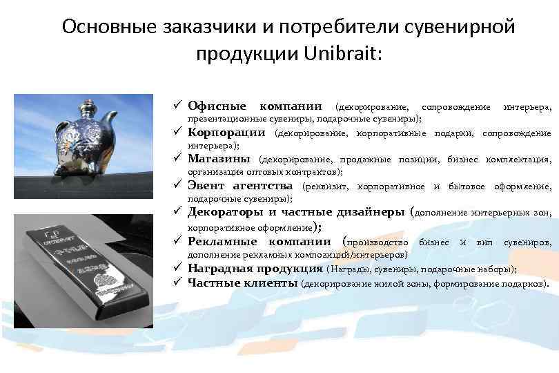 Основные заказчики и потребители сувенирной продукции Unibrait: ü Офисные ü ü компании (декорирование, сопровождение