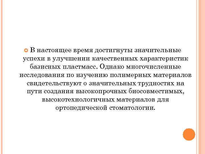 В настоящее время достигнуты значительные успехи в улучшении качественных характеристик базисных пластмасс. Однако многочисленные