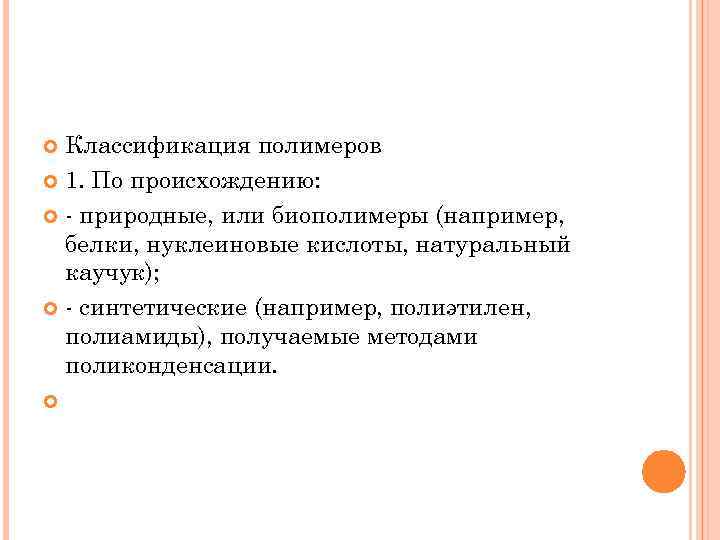 Классификация полимеров 1. По происхождению: - природные, или биополимеры (например, белки, нуклеиновые кислоты, натуральный