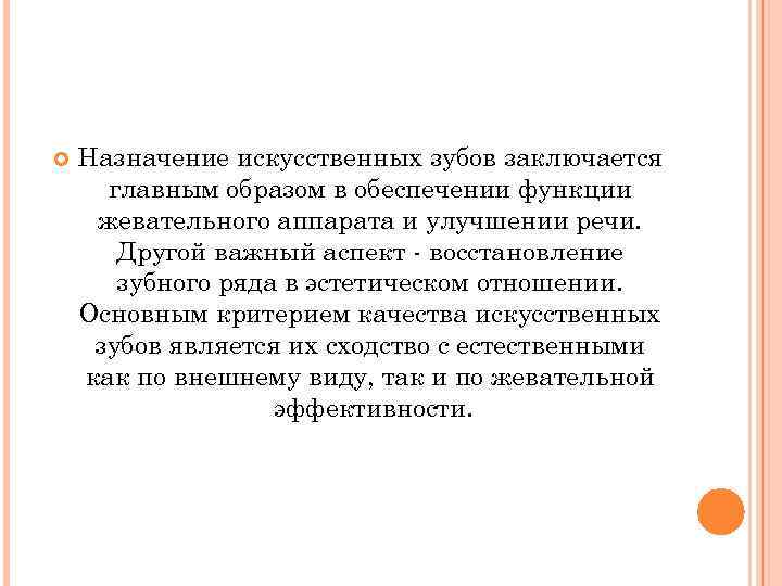  Назначение искусственных зубов заключается главным образом в обеспечении функции жевательного аппарата и улучшении