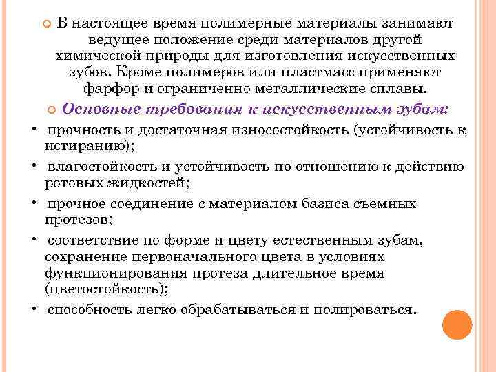 В настоящее время полимерные материалы занимают ведущее положение среди материалов другой химической природы для