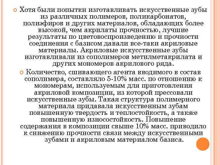  Хотя были попытки изготавливать искусственные зубы из различных полимеров, поликарбонатов, полиэфиров и других