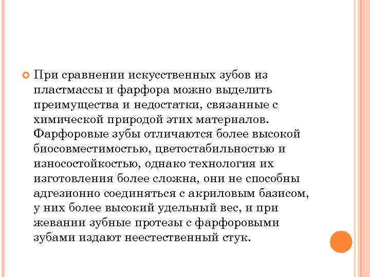  При сравнении искусственных зубов из пластмассы и фарфора можно выделить преимущества и недостатки,