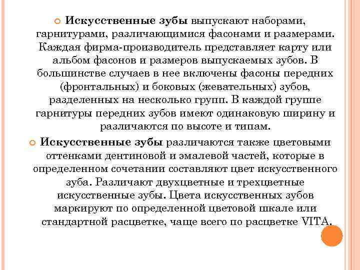 Искусственные зубы выпускают наборами, гарнитурами, различающимися фасонами и размерами. Каждая фирма-производитель представляет карту или