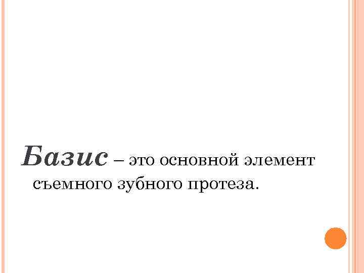 Базис – это основной элемент съемного зубного протеза. 