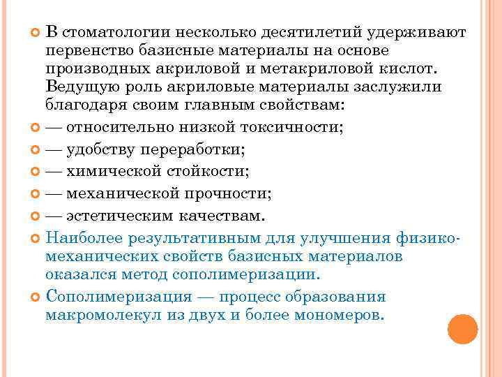 В стоматологии несколько десятилетий удерживают первенство базисные материалы на основе производных акриловой и метакриловой