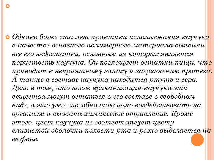  Однако более ста лет практики использования каучука в качестве основного полимерного материала выявили