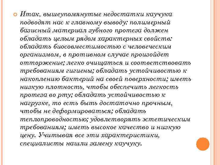  Итак, вышеупомянутые недостатки каучука подводят нас к главному выводу: полимерный базисный материал зубного