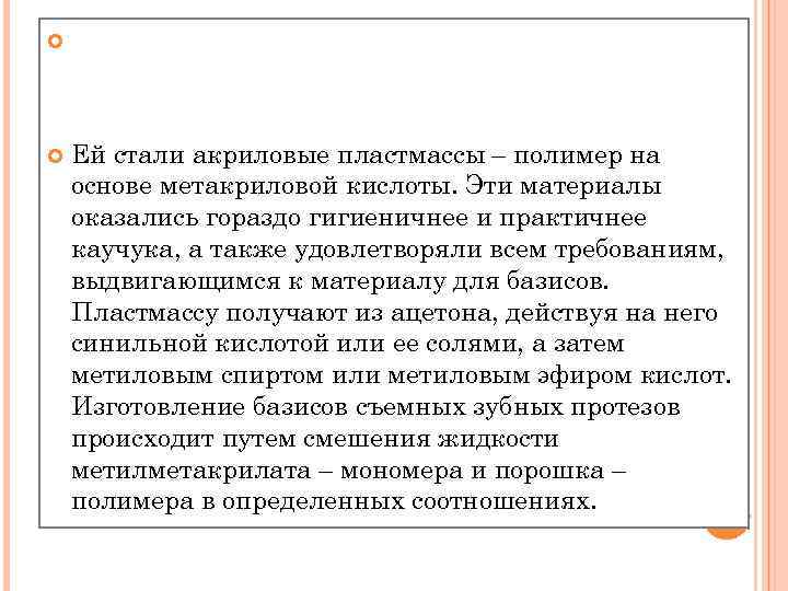  Ей стали акриловые пластмассы – полимер на основе метакриловой кислоты. Эти материалы оказались