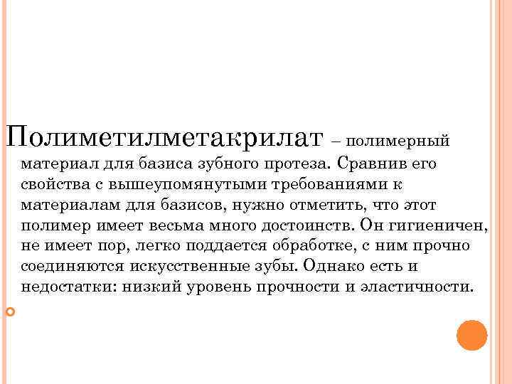 Полиметилметакрилат – полимерный материал для базиса зубного протеза. Сравнив его свойства с вышеупомянутыми требованиями