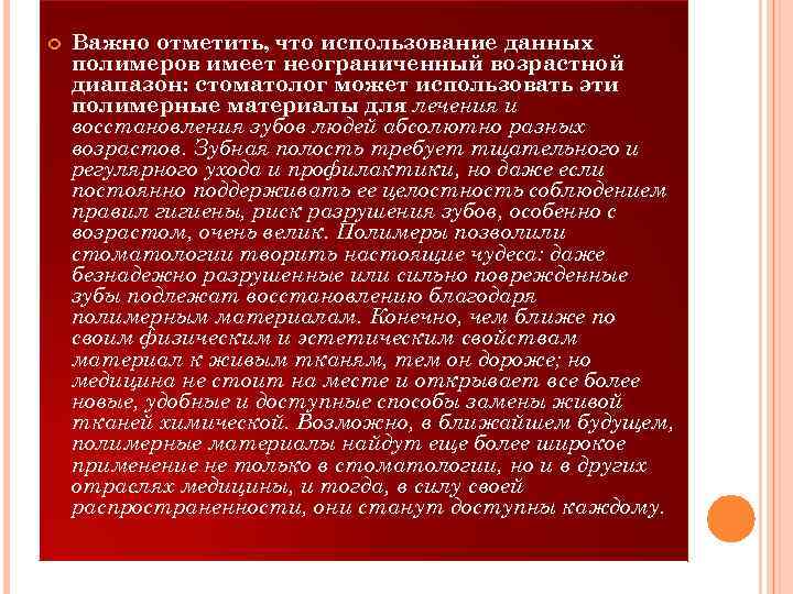  Важно отметить, что использование данных полимеров имеет неограниченный возрастной диапазон: стоматолог может использовать