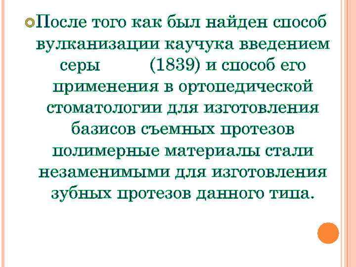  После того как был найден способ вулканизации каучука введением серы (1839) и способ