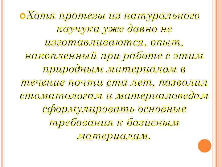  Хотя протезы из натурального каучука уже давно не изготавливаются, опыт, накопленный при работе