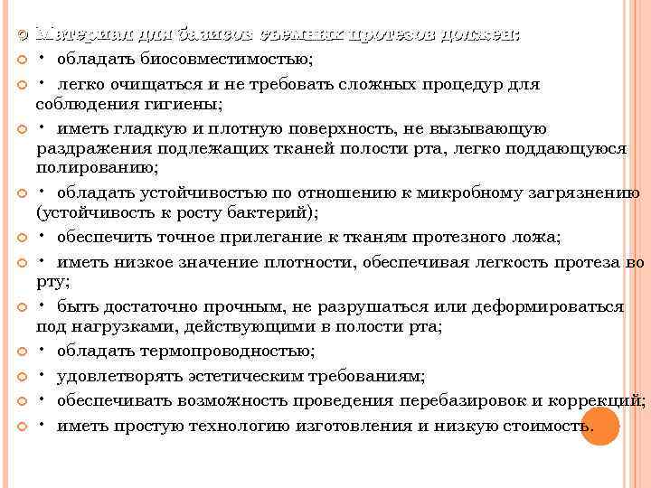  Материал для базисов съемных протезов должен: • обладать биосовместимостью; • легко очищаться и