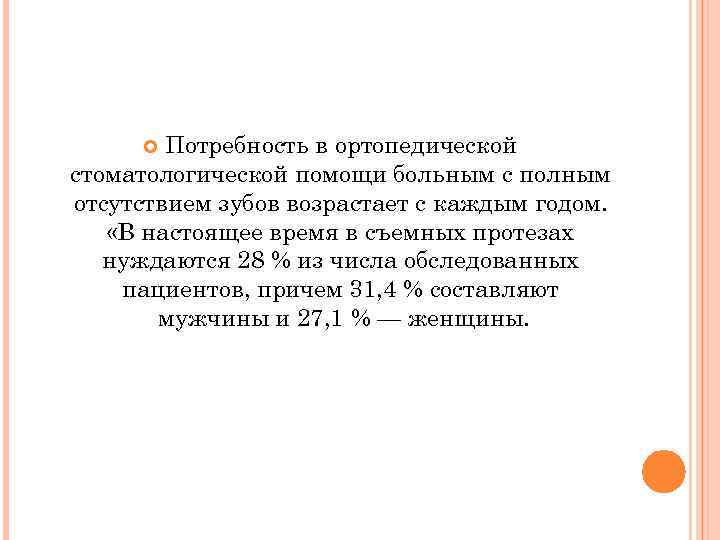 Потребность в ортопедической стоматологической помощи больным с полным отсутствием зубов возрастает с каждым годом.