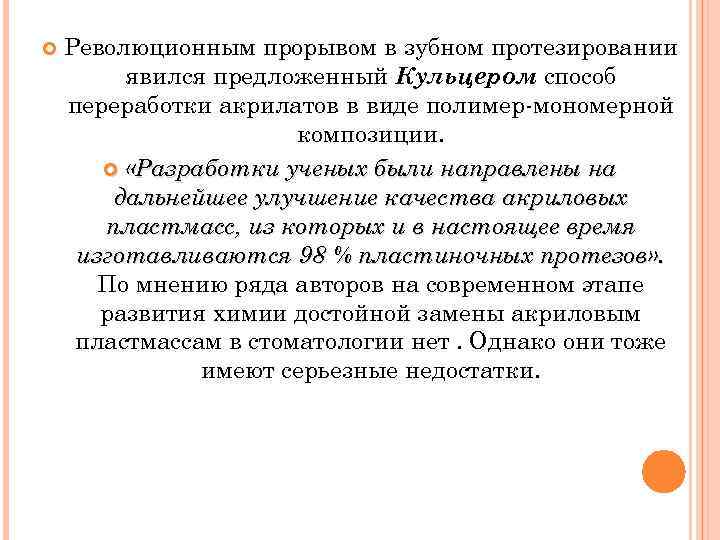  Революционным прорывом в зубном протезировании явился предложенный Кульцером способ переработки акрилатов в виде